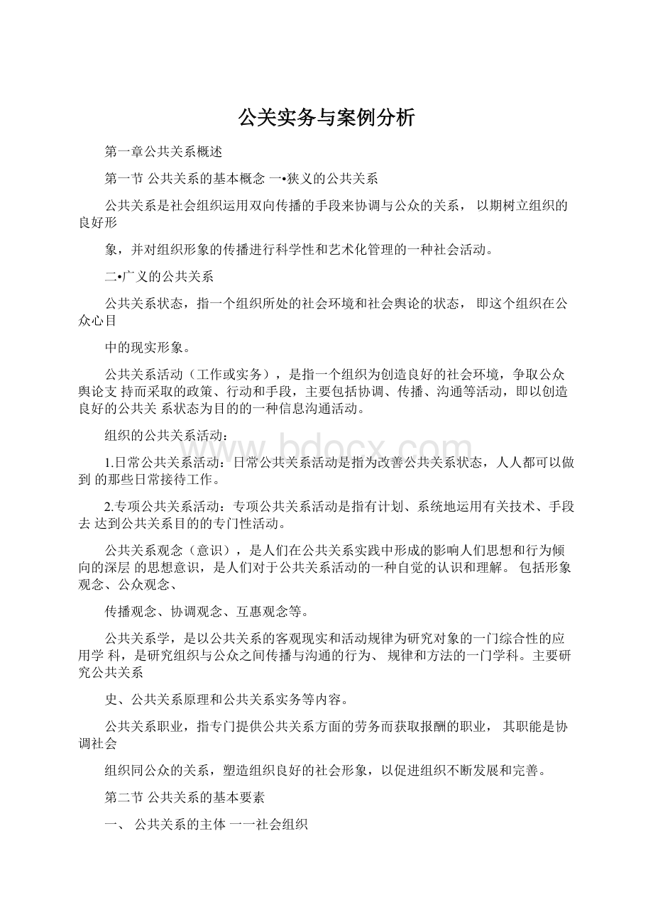 公关实务与案例分析.docx