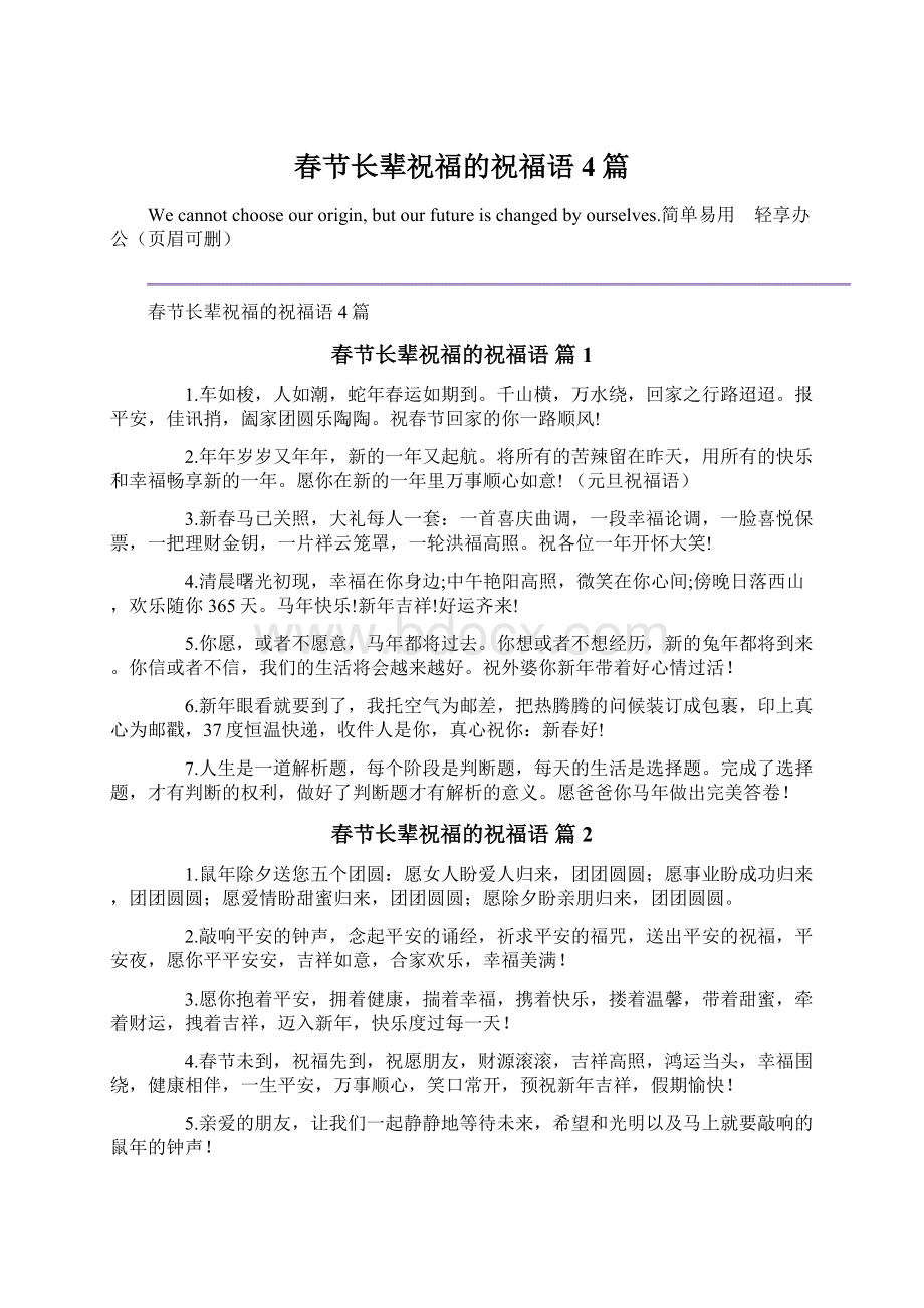 春节长辈祝福的祝福语4篇.docx_第1页