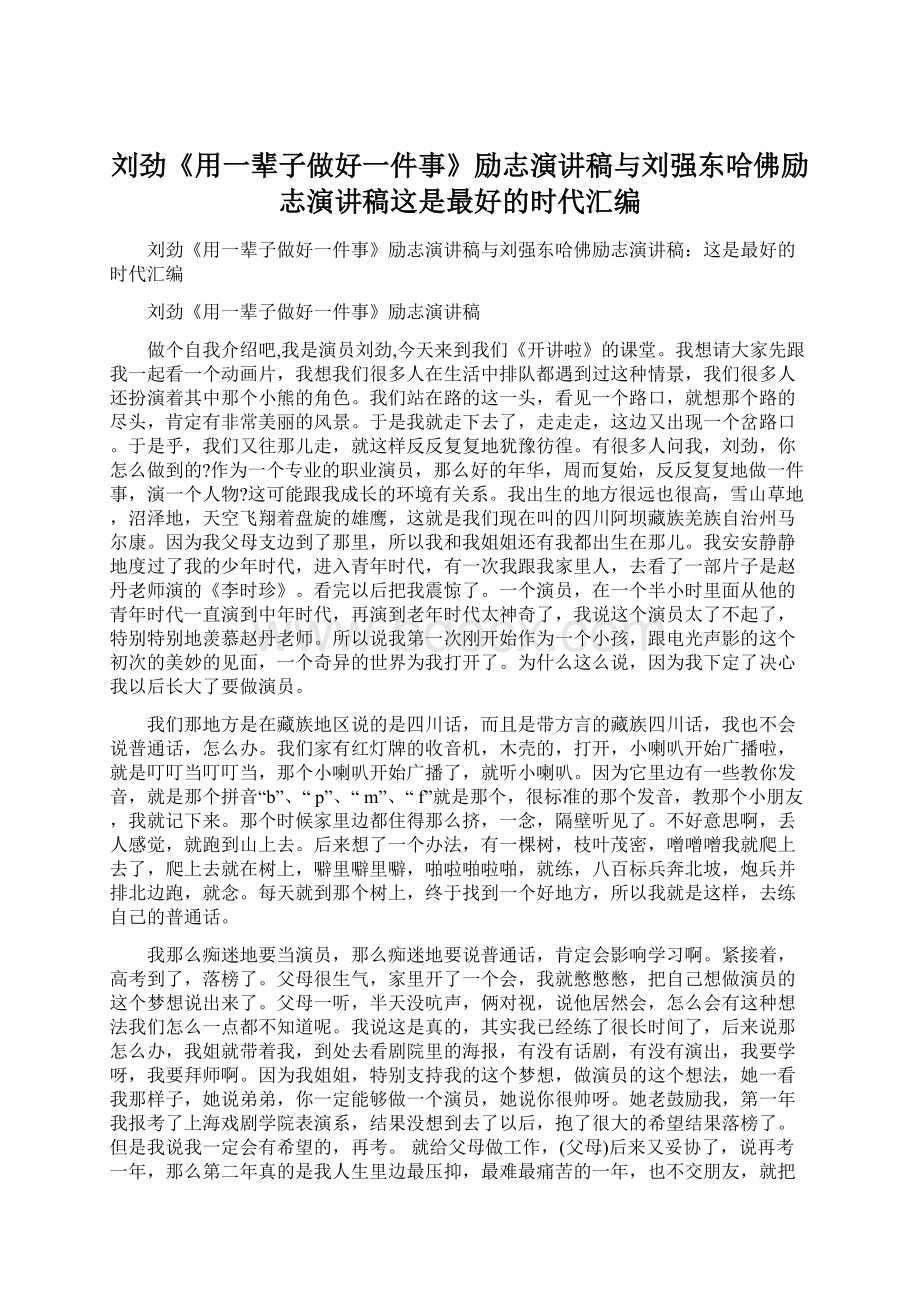 刘劲《用一辈子做好一件事》励志演讲稿与刘强东哈佛励志演讲稿这是最好的时代汇编.docx