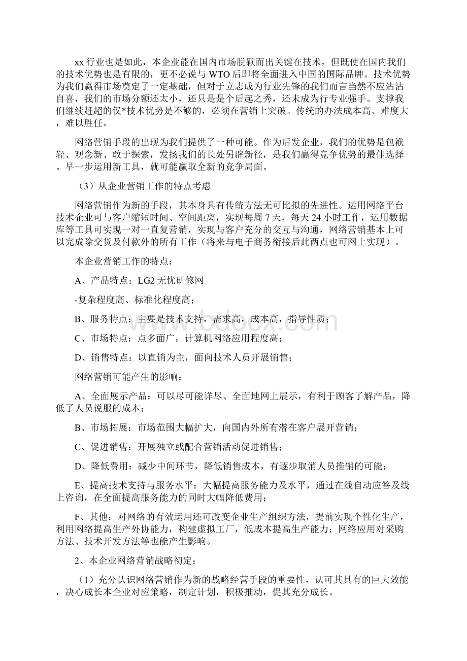 网络推广工作计划与网络推广工作计划表汇编Word文件下载.docx_第3页