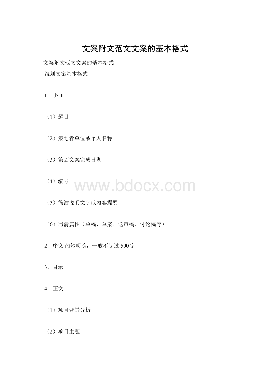 文案附文范文文案的基本格式.docx