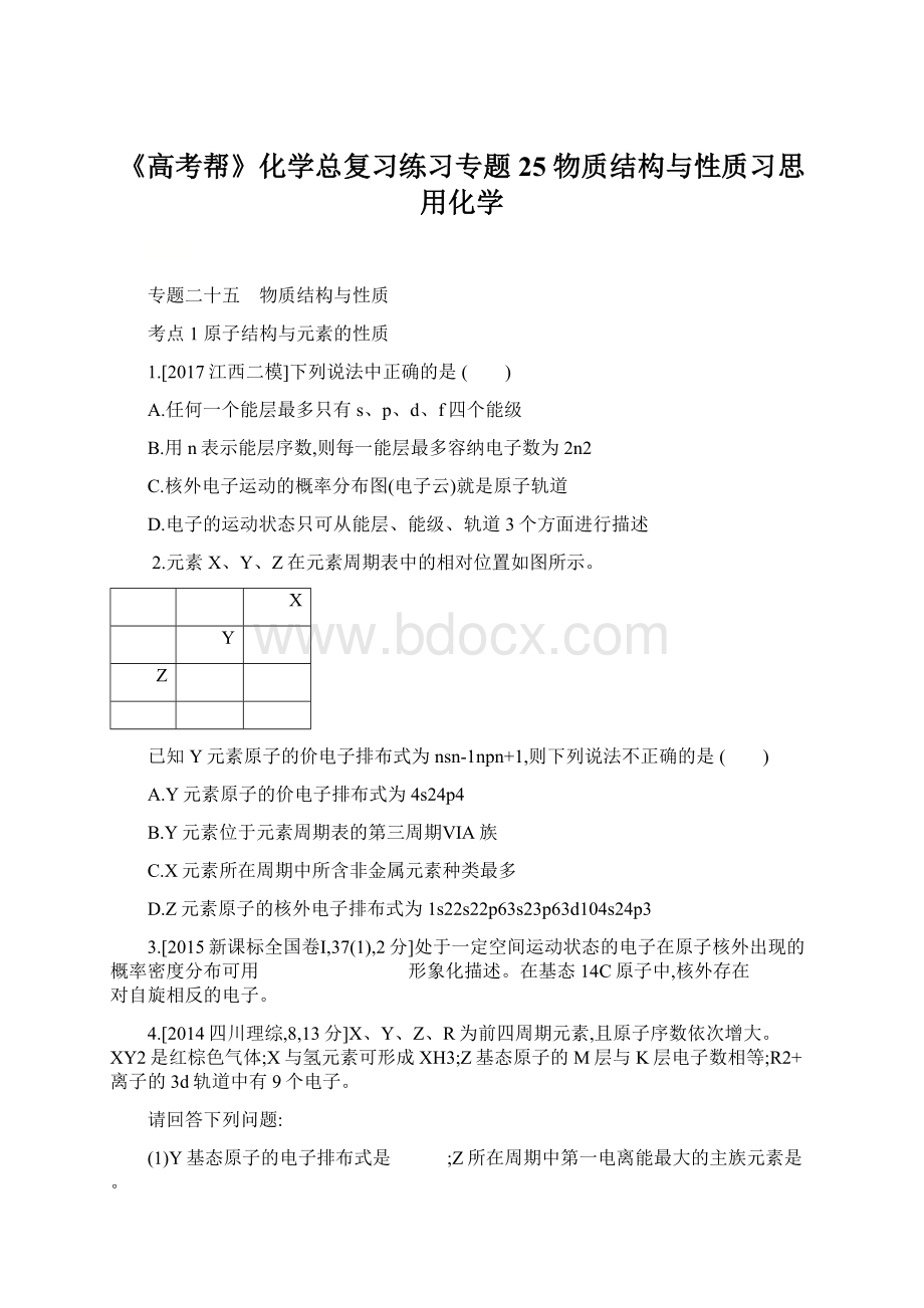 《高考帮》化学总复习练习专题25 物质结构与性质习思用化学.docx_第1页