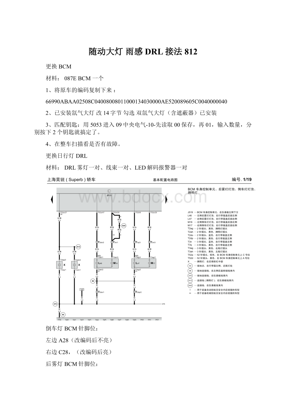 随动大灯 雨感DRL接法812.docx