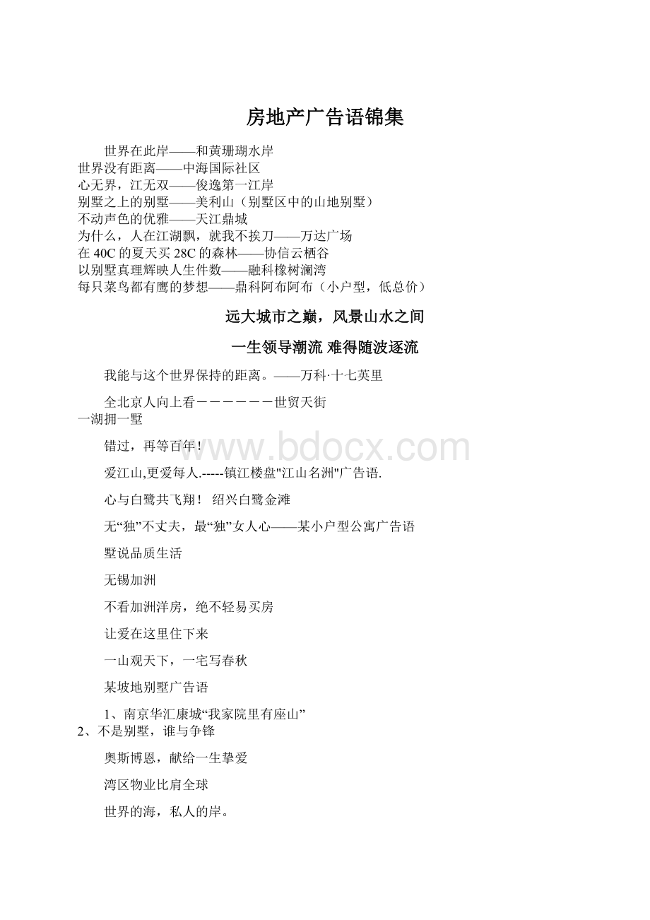 房地产广告语锦集文档格式.docx_第1页