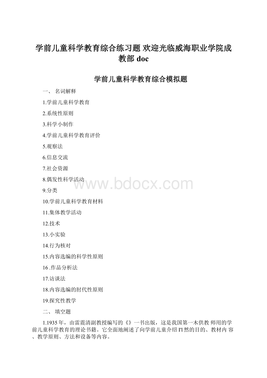 学前儿童科学教育综合练习题欢迎光临威海职业学院成教部doc.docx