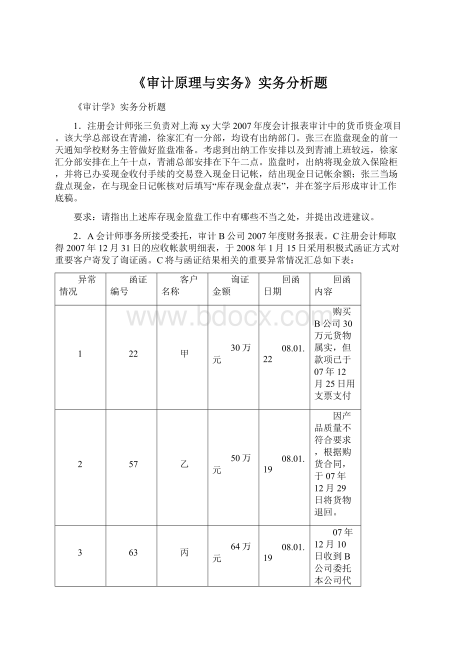 《审计原理与实务》实务分析题Word格式文档下载.docx_第1页