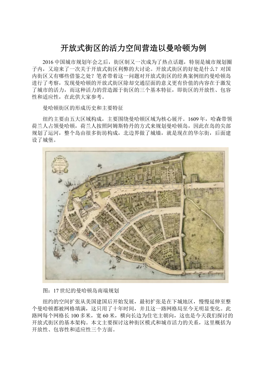 开放式街区的活力空间营造以曼哈顿为例Word格式文档下载.docx