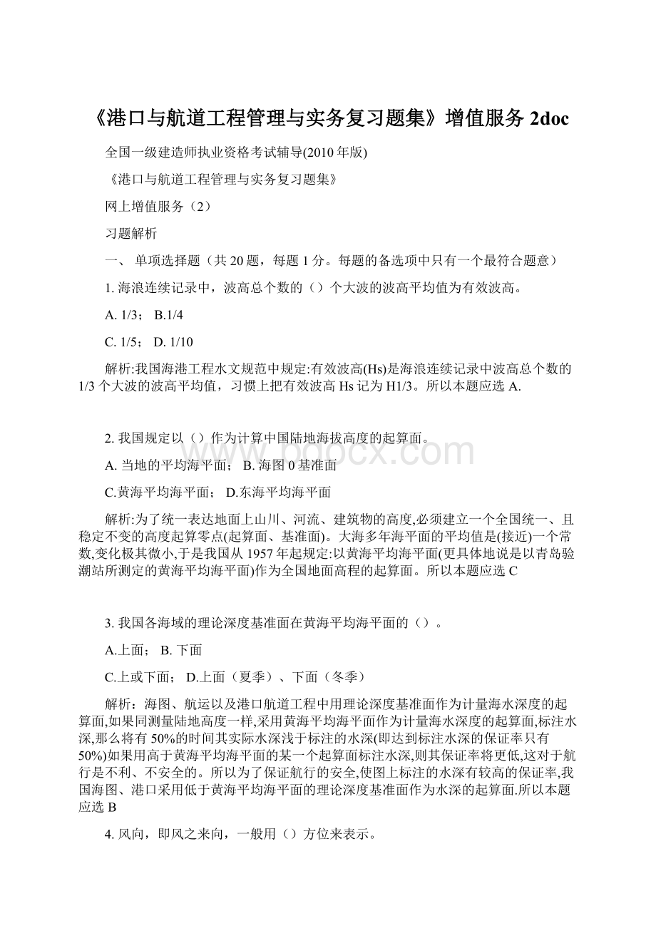 《港口与航道工程管理与实务复习题集》增值服务2doc.docx