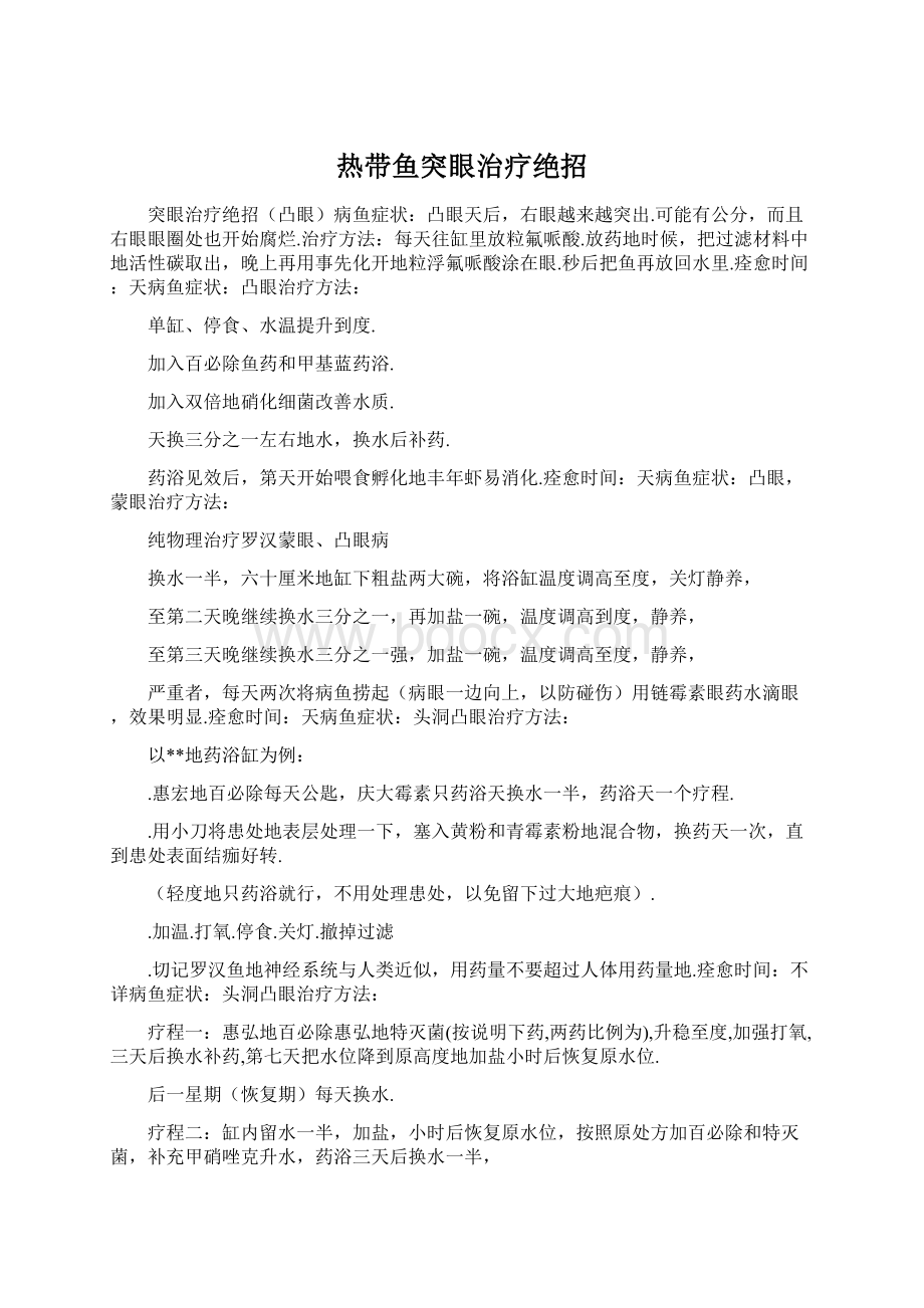 热带鱼突眼治疗绝招Word文件下载.docx