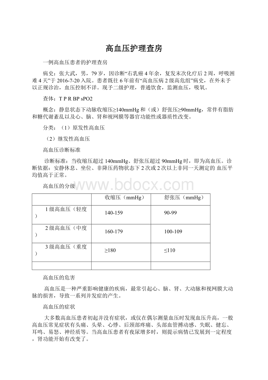 高血压护理查房Word下载.docx_第1页