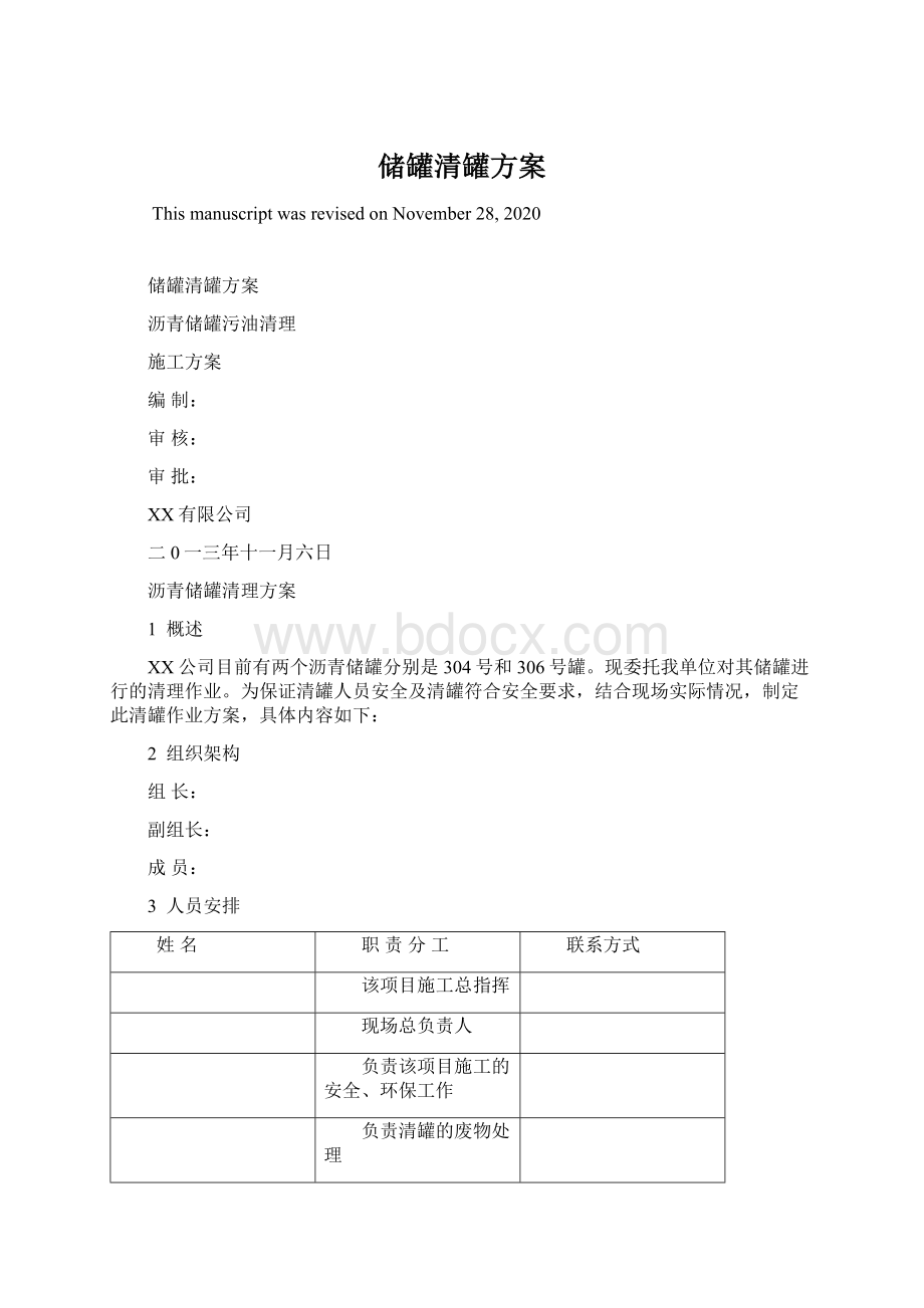 储罐清罐方案Word格式文档下载.docx