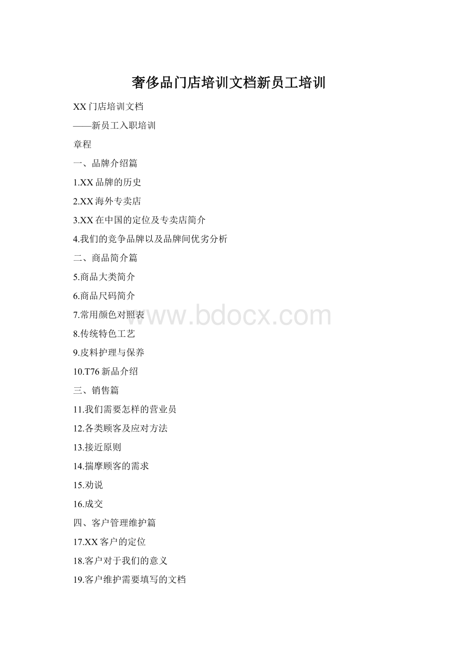 奢侈品门店培训文档新员工培训Word格式.docx