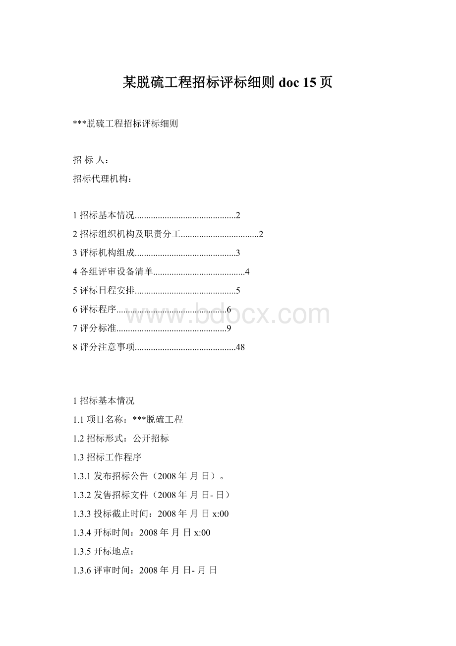 某脱硫工程招标评标细则doc 15页.docx