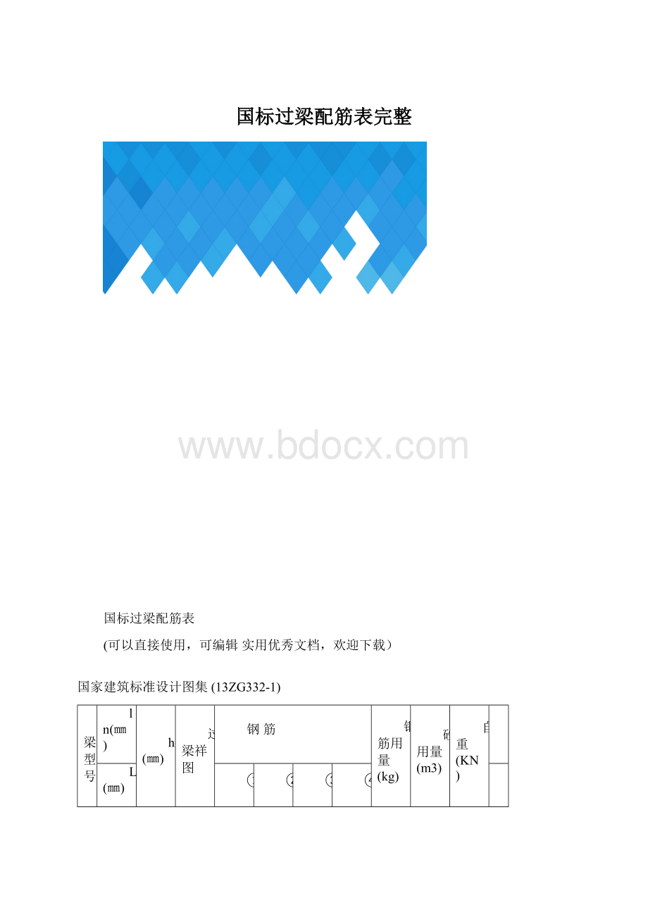 国标过梁配筋表完整Word文档格式.docx