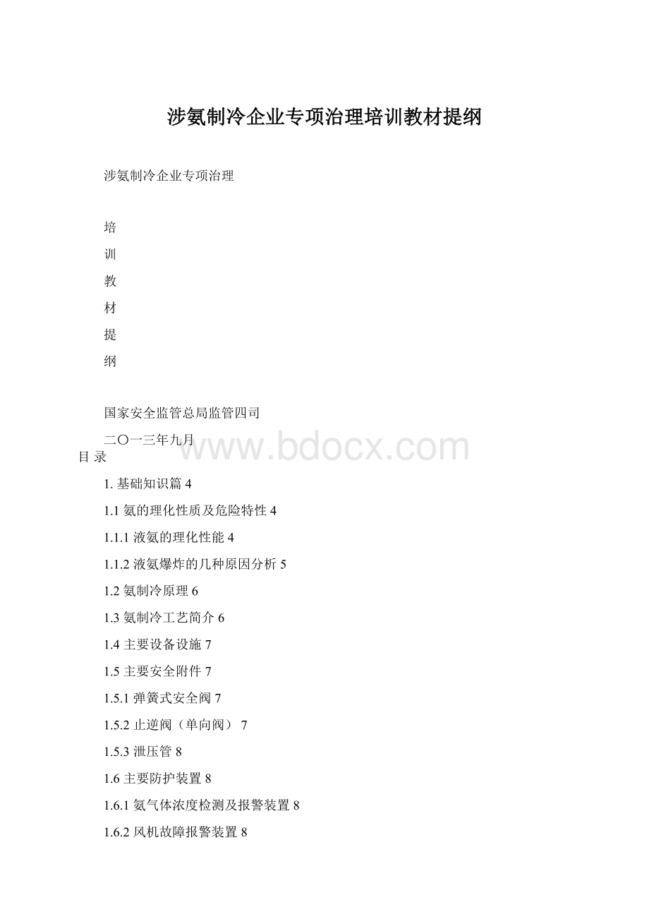 涉氨制冷企业专项治理培训教材提纲文档格式.docx