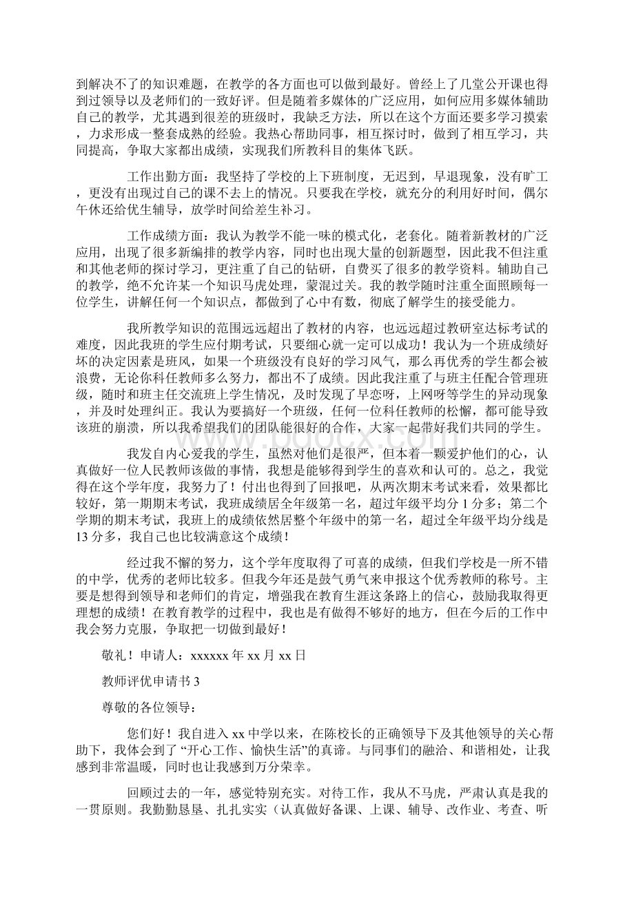 教师评优申请书10篇Word格式文档下载.docx_第2页