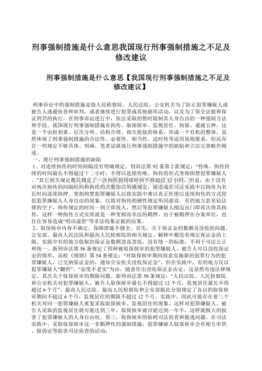 刑事强制措施是什么意思我国现行刑事强制措施之不足及修改建议.docx_第1页