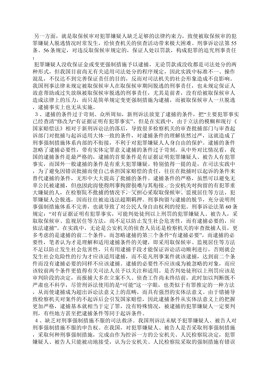 刑事强制措施是什么意思我国现行刑事强制措施之不足及修改建议.docx_第2页