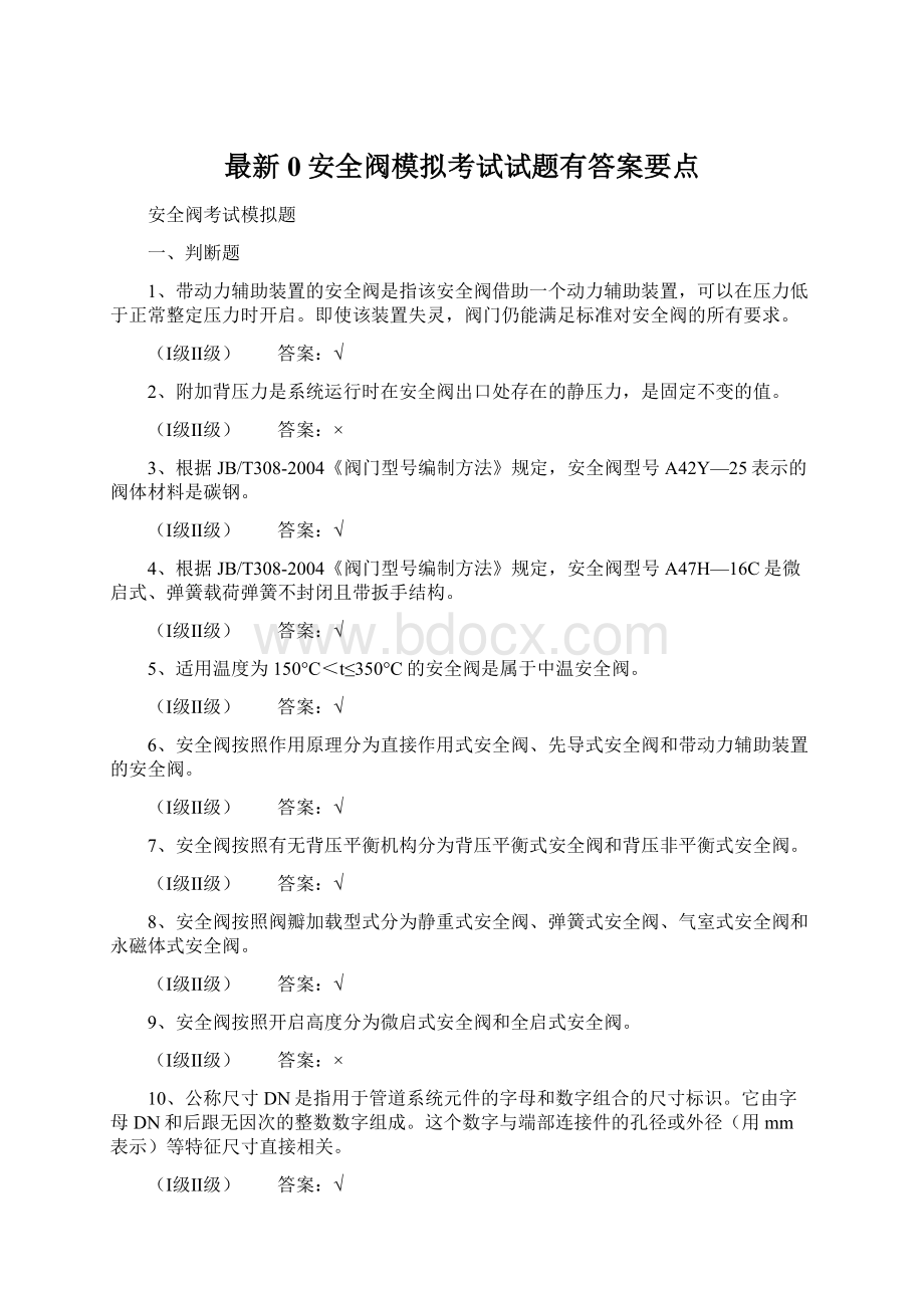 最新0安全阀模拟考试试题有答案要点Word下载.docx