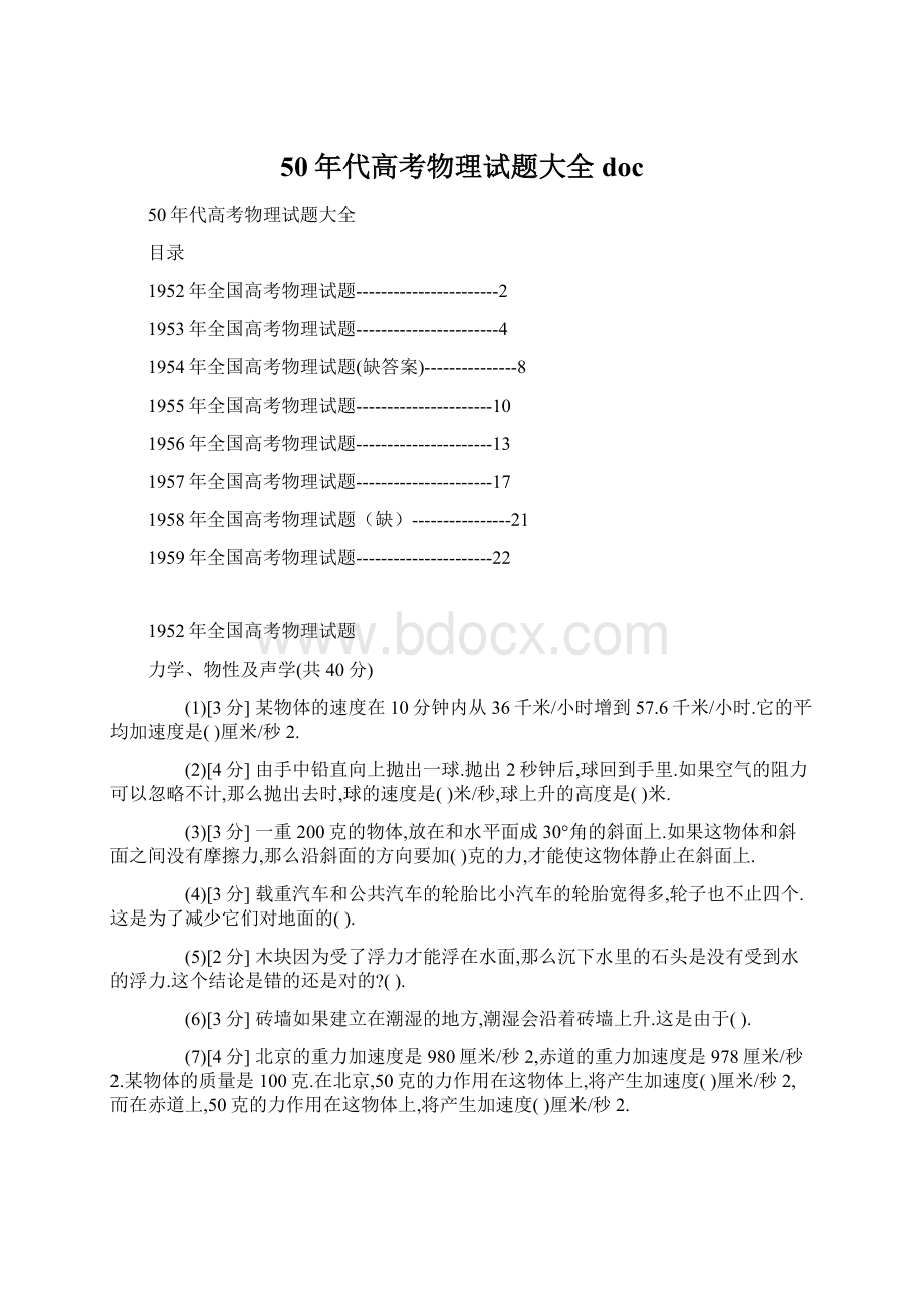 50年代高考物理试题大全doc.docx_第1页