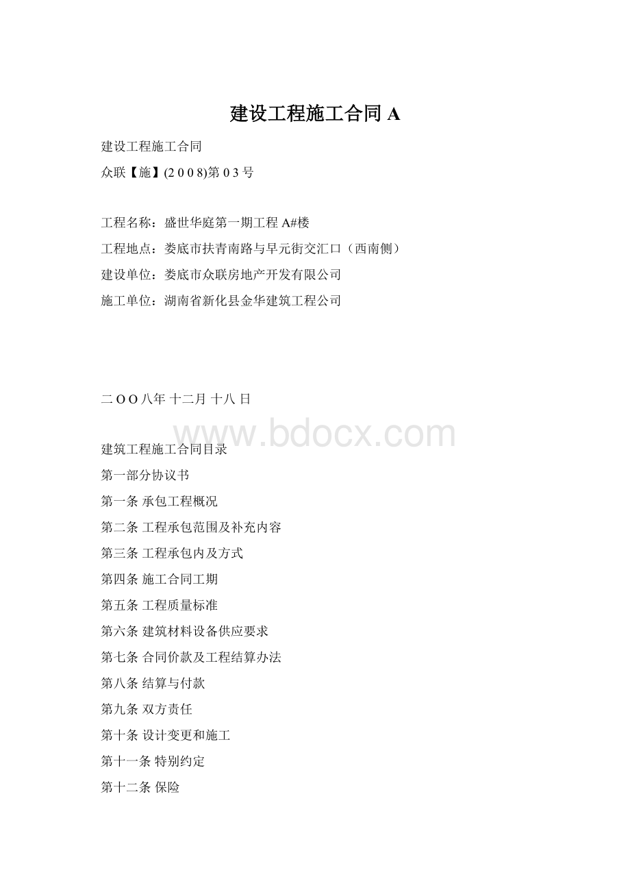 建设工程施工合同A.docx_第1页