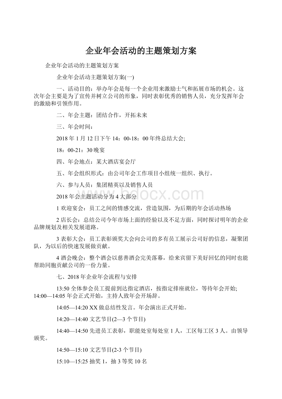 企业年会活动的主题策划方案Word下载.docx_第1页