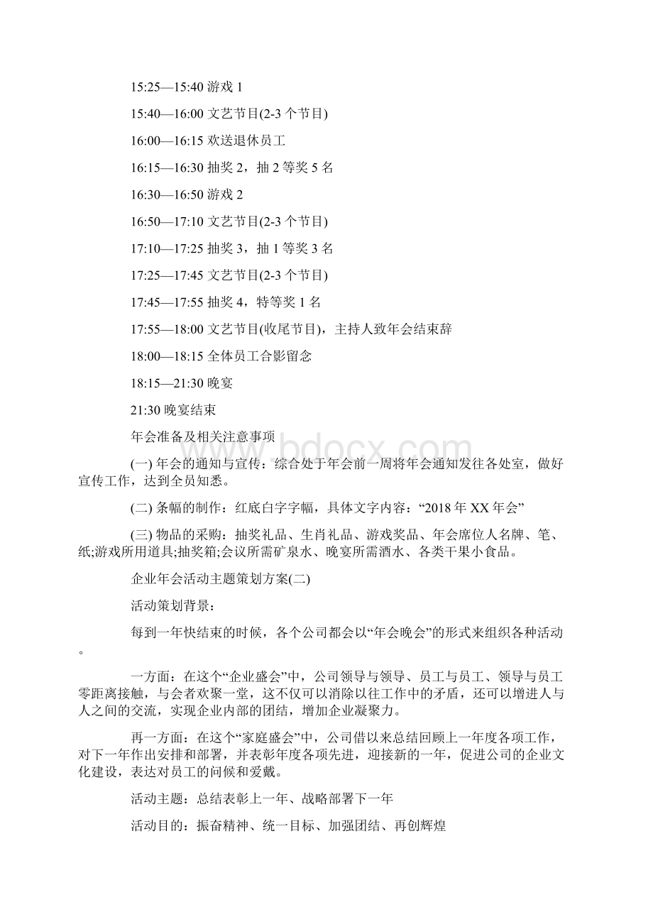 企业年会活动的主题策划方案Word下载.docx_第2页