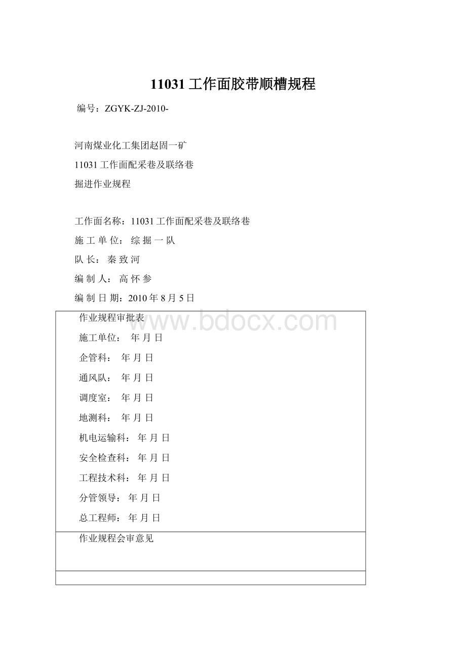 11031工作面胶带顺槽规程Word格式.docx