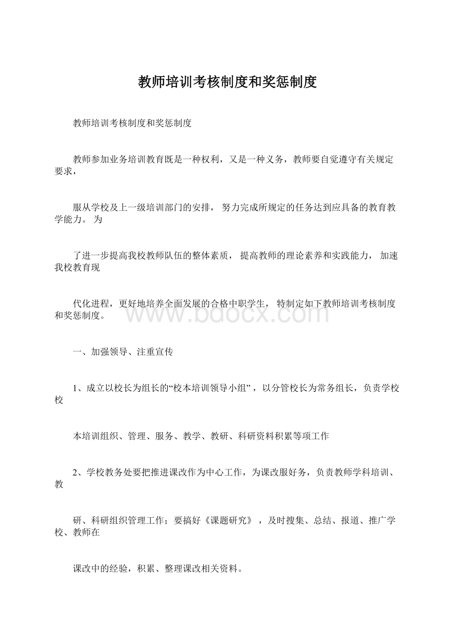 教师培训考核制度和奖惩制度Word下载.docx