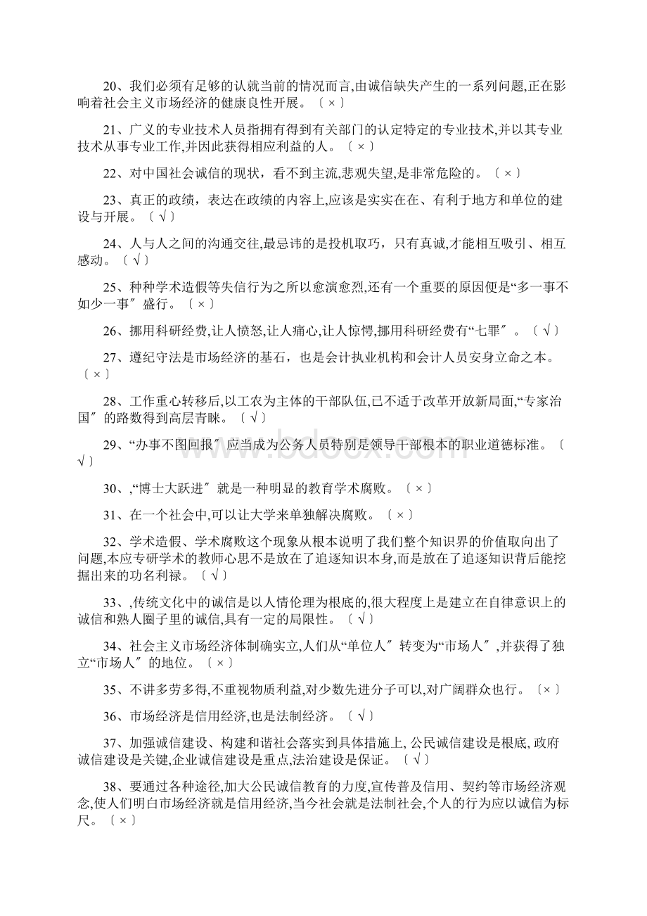 专业技术人员诚信建设判断题.docx_第2页