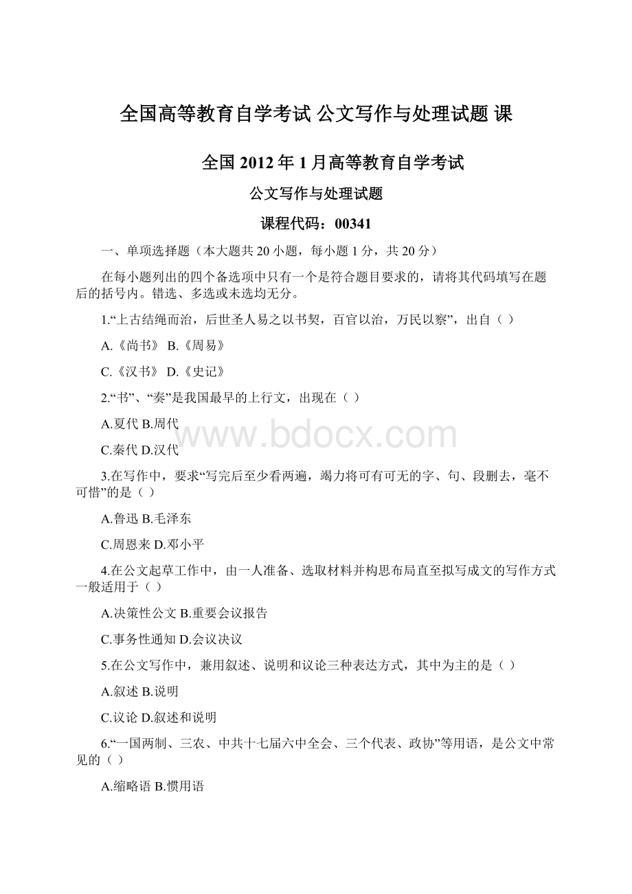 全国高等教育自学考试 公文写作与处理试题 课Word文档下载推荐.docx_第1页