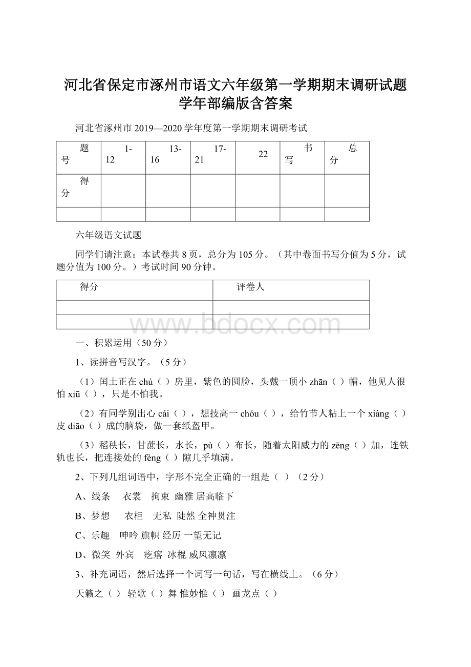 河北省保定市涿州市语文六年级第一学期期末调研试题 学年部编版含答案Word格式.docx