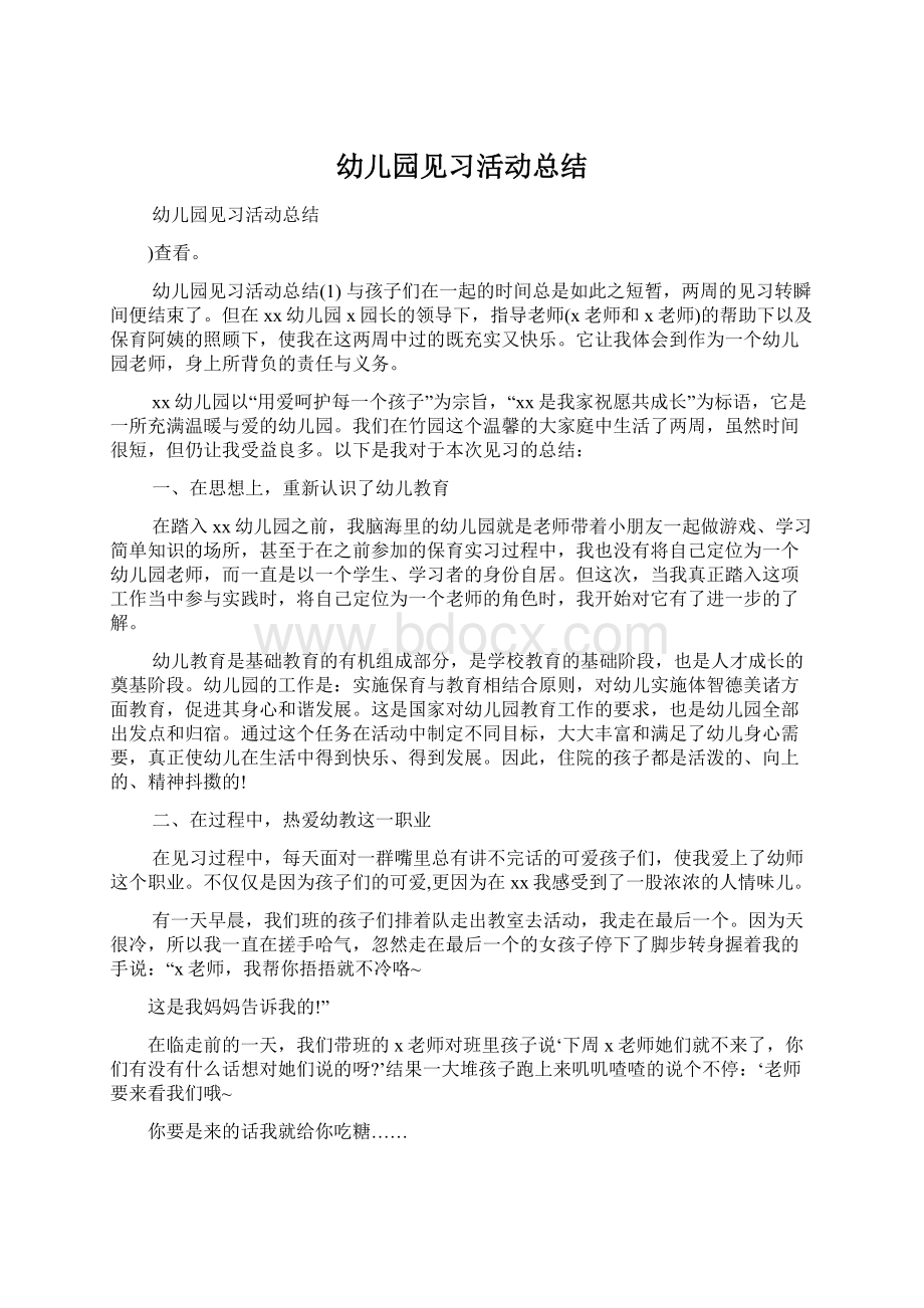 幼儿园见习活动总结.docx_第1页