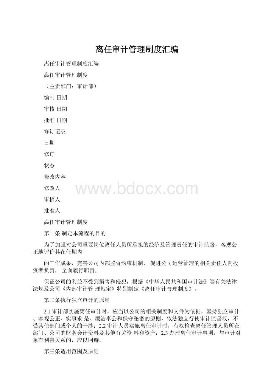 离任审计管理制度汇编.docx_第1页