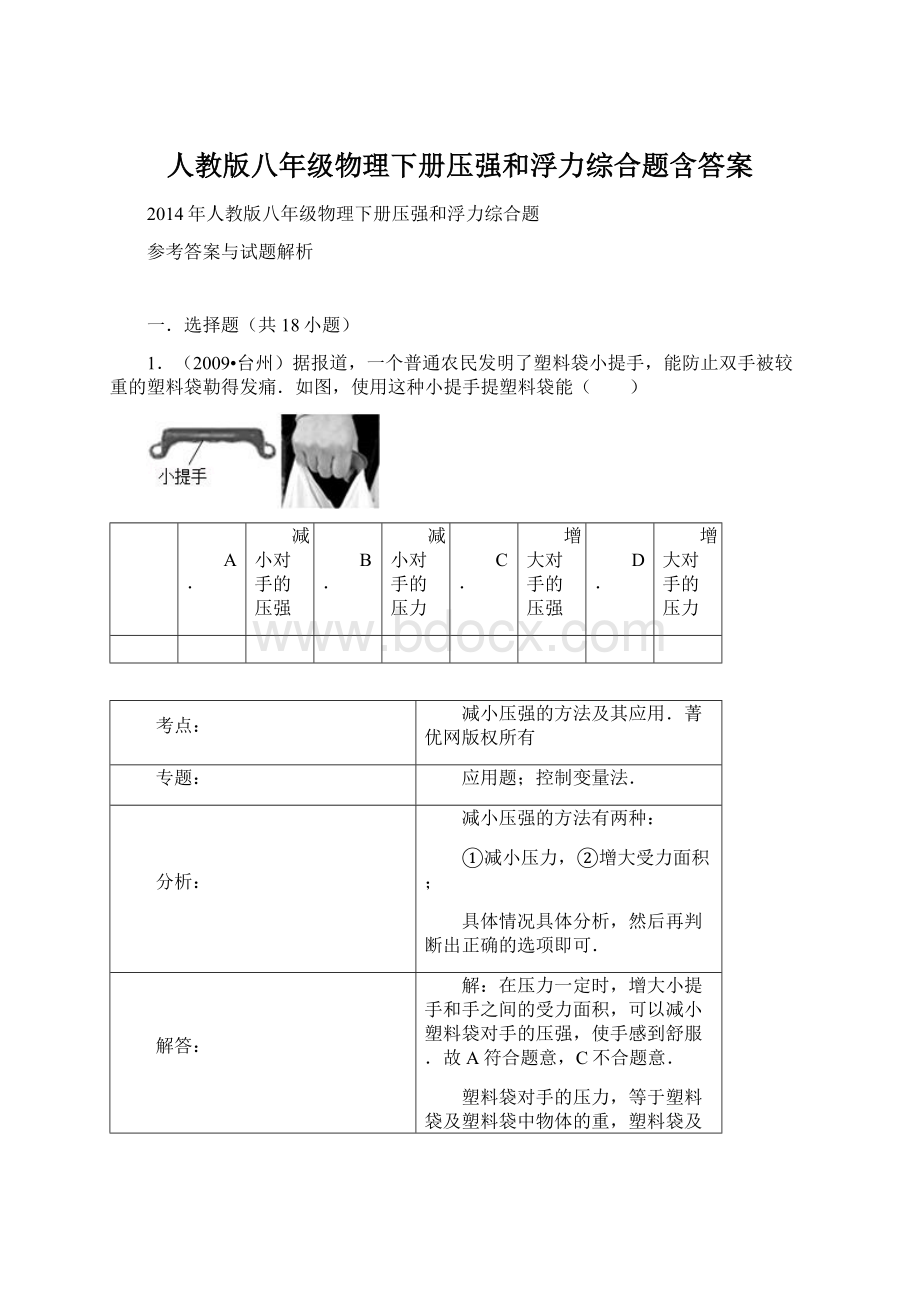 人教版八年级物理下册压强和浮力综合题含答案Word下载.docx