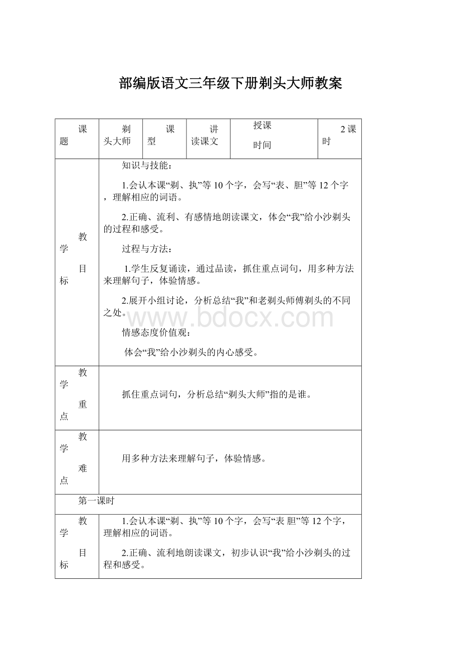 部编版语文三年级下册剃头大师教案.docx_第1页