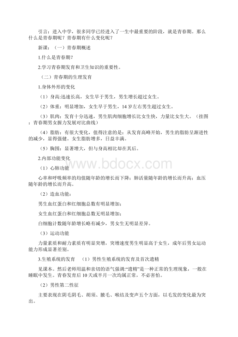 青春期的发育和卫生Word文档下载推荐.docx_第2页