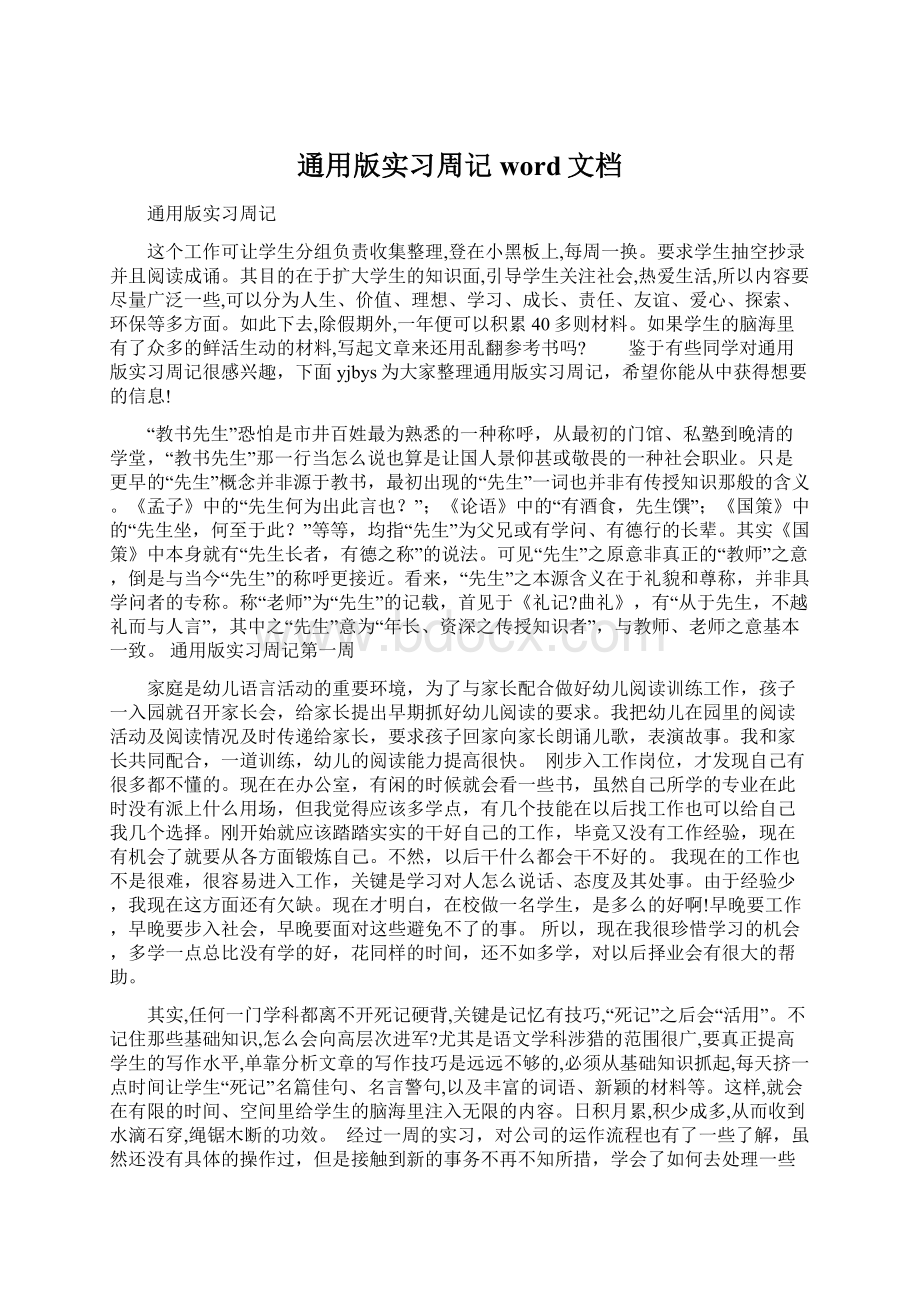 通用版实习周记word文档.docx_第1页