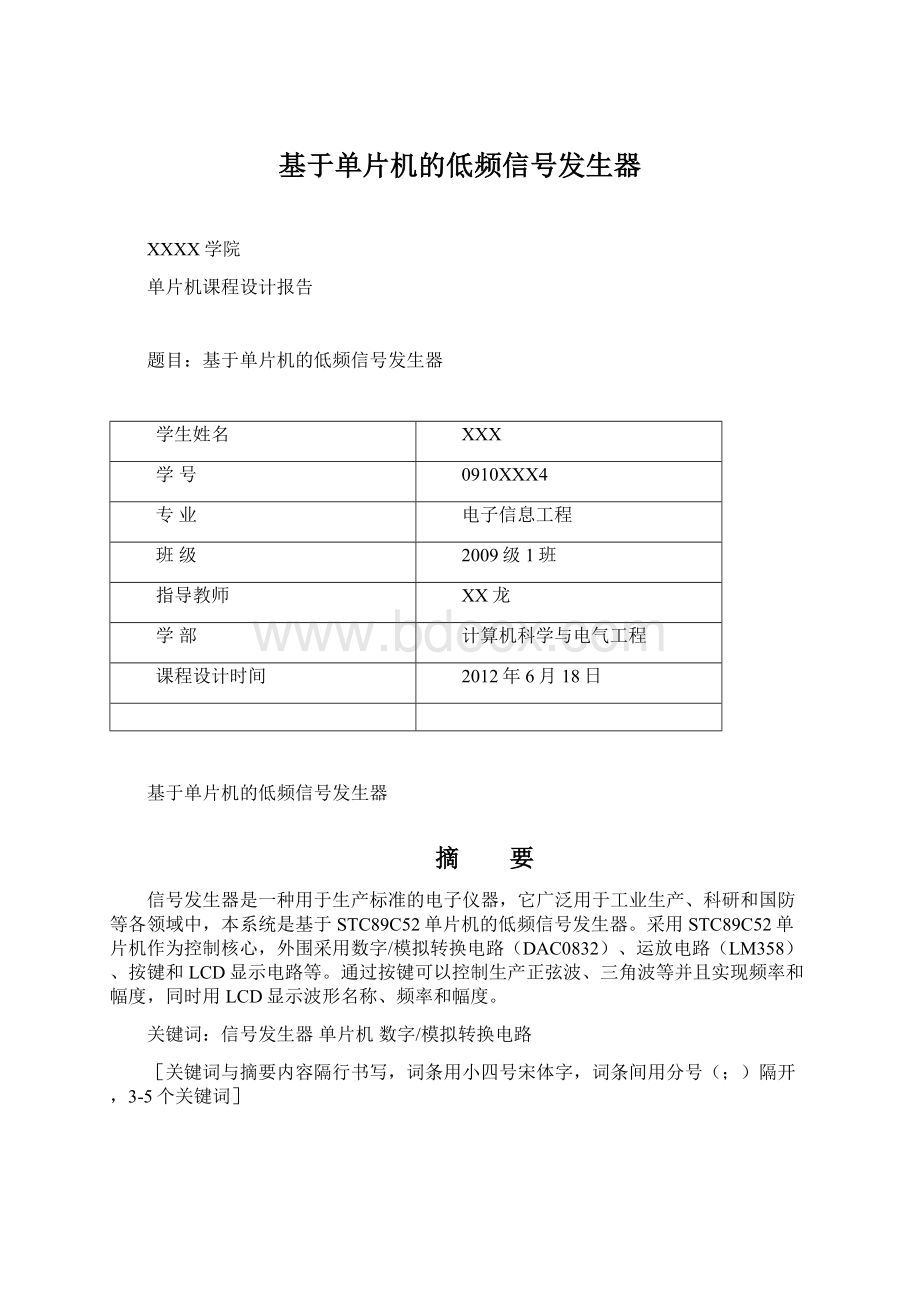 基于单片机的低频信号发生器Word下载.docx