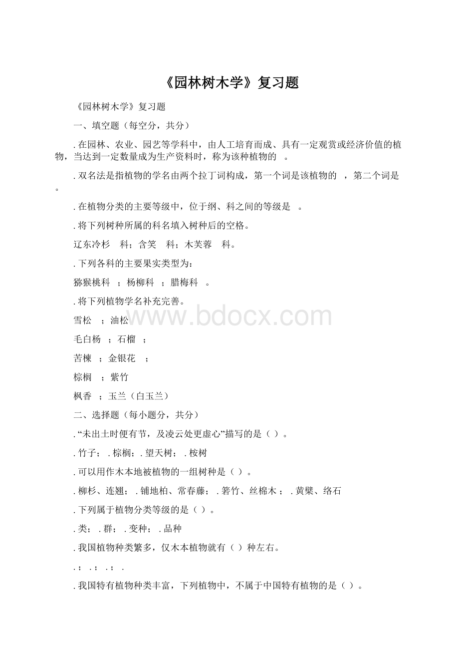 《园林树木学》复习题.docx_第1页