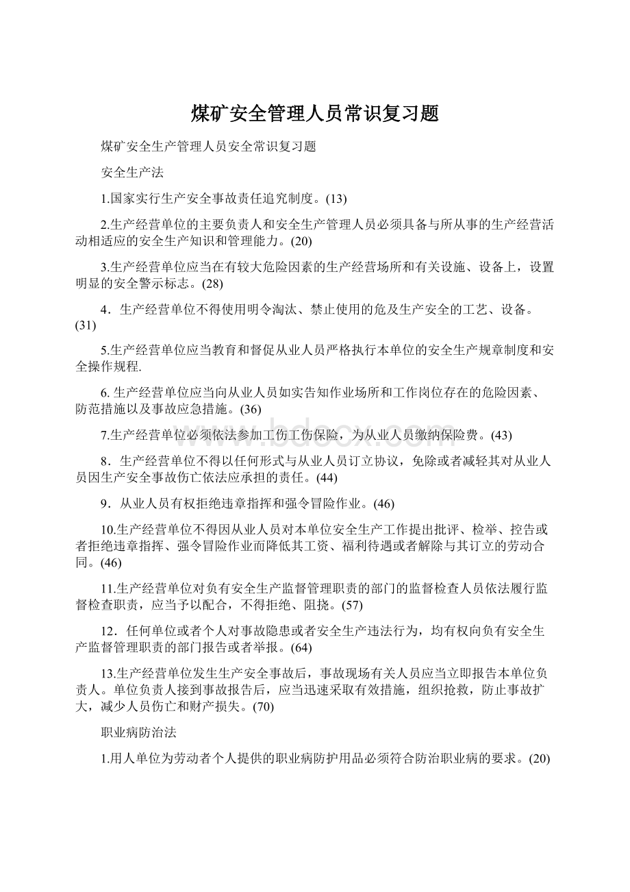 煤矿安全管理人员常识复习题.docx