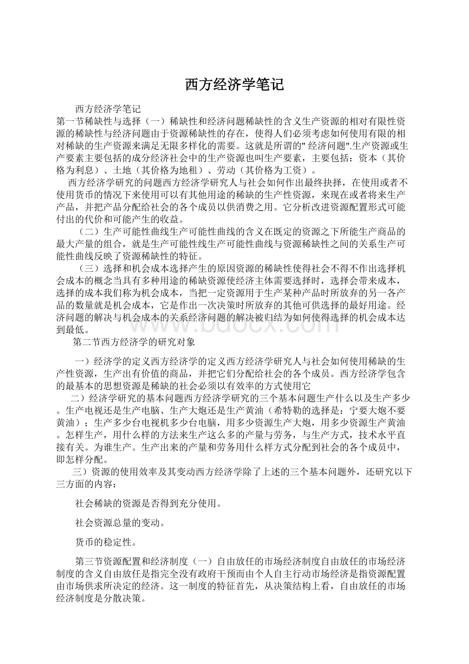 西方经济学笔记Word文件下载.docx