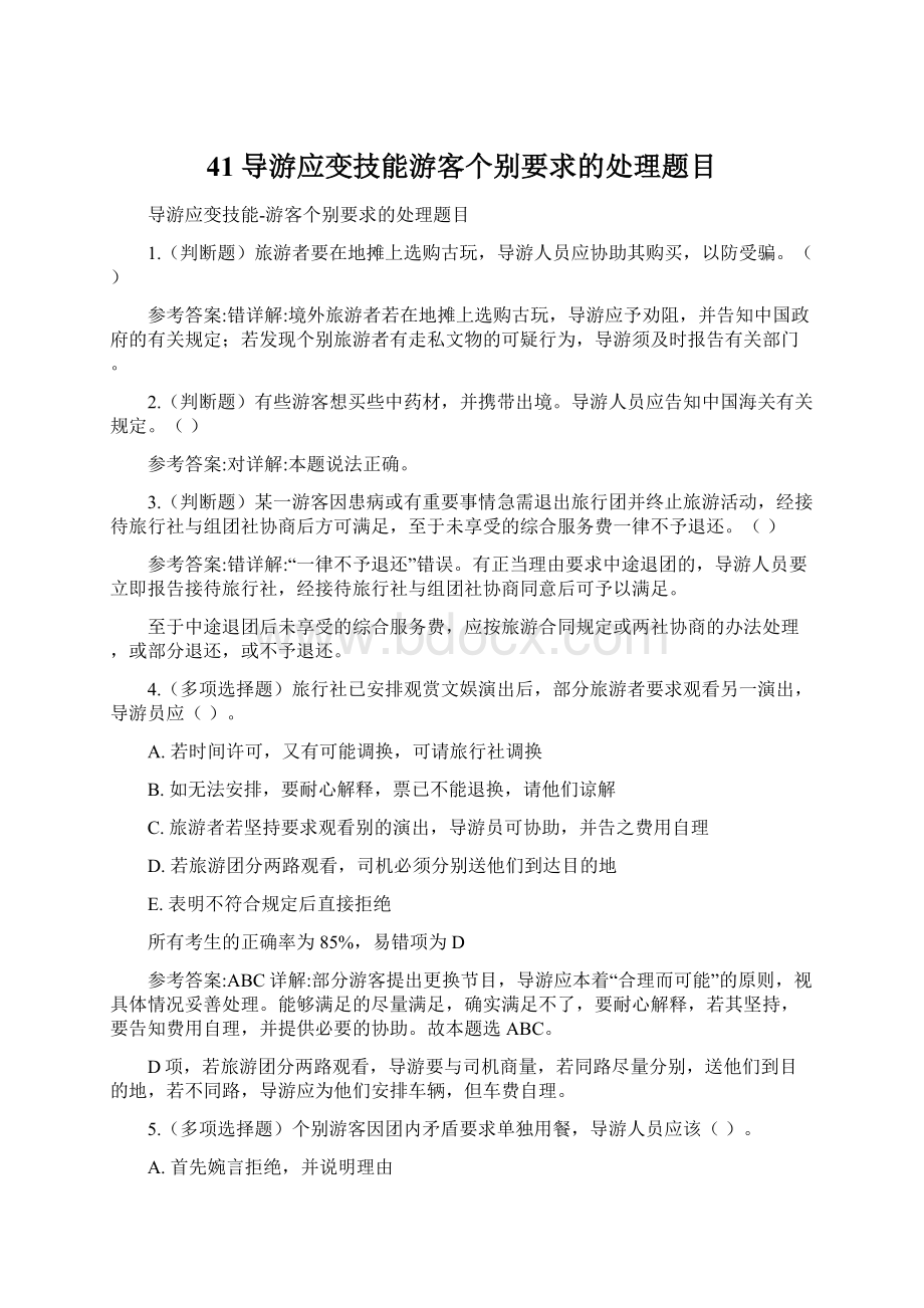 41导游应变技能游客个别要求的处理题目文档格式.docx