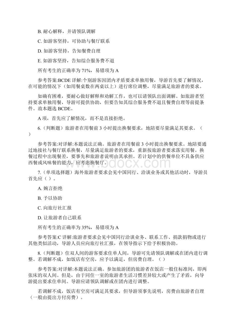 41导游应变技能游客个别要求的处理题目.docx_第2页