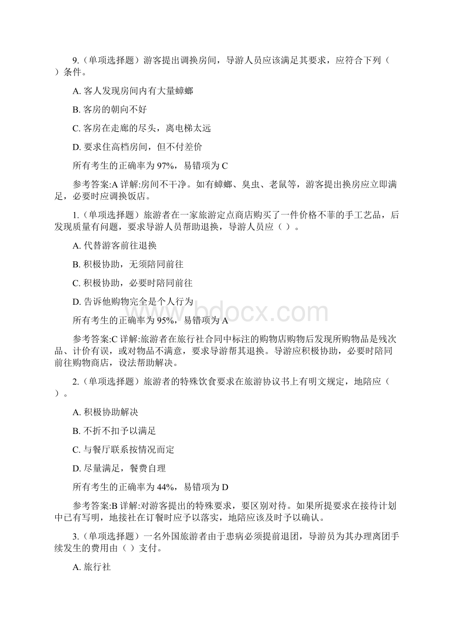 41导游应变技能游客个别要求的处理题目.docx_第3页