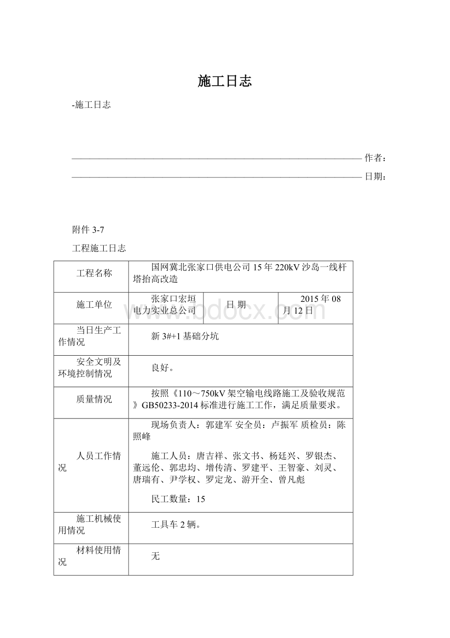 施工日志Word格式文档下载.docx_第1页