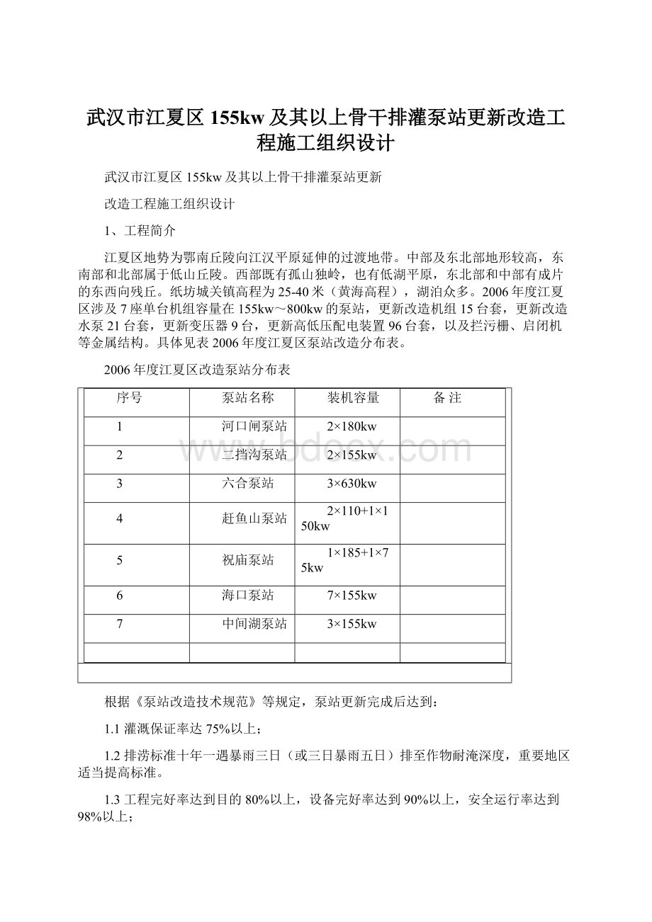 武汉市江夏区155kw及其以上骨干排灌泵站更新改造工程施工组织设计.docx_第1页