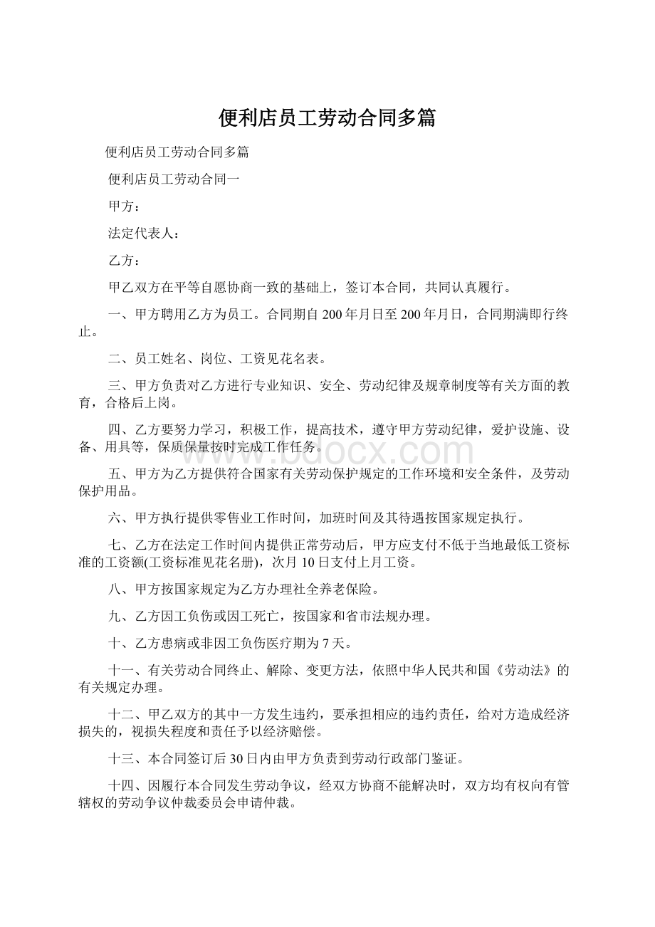 便利店员工劳动合同多篇.docx_第1页