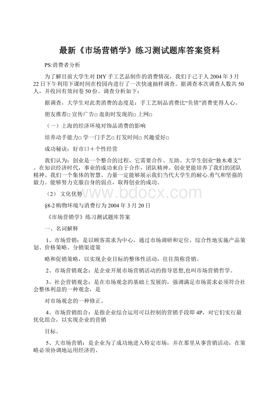 最新《市场营销学》练习测试题库答案资料.docx_第1页