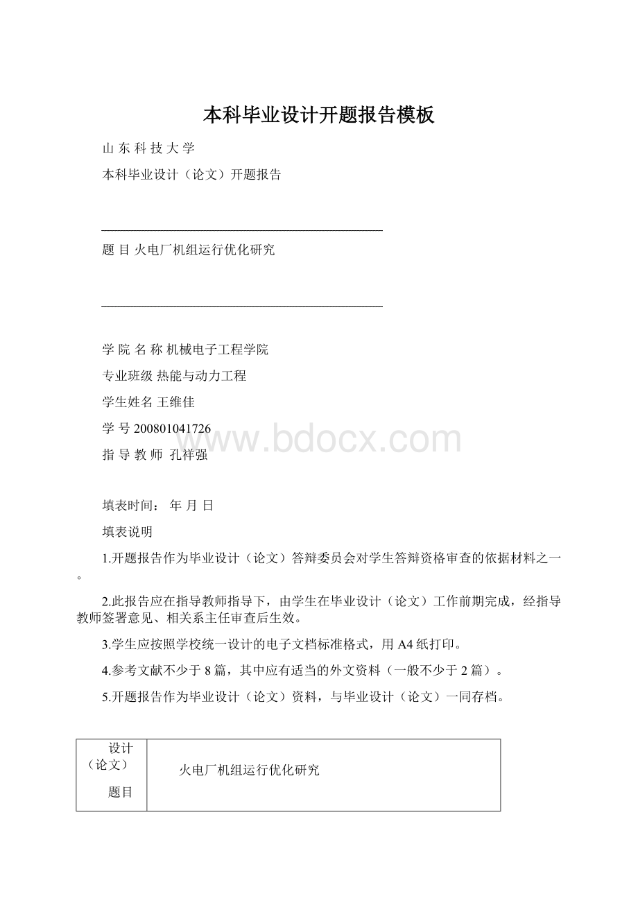 本科毕业设计开题报告模板Word文档格式.docx_第1页